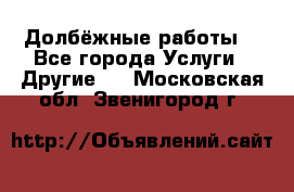 Долбёжные работы. - Все города Услуги » Другие   . Московская обл.,Звенигород г.